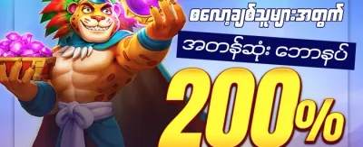 သူငယ်ချင်းမိတ်ဆက်မှု ဘောနပ်စ် promotion