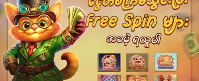 အခမဲ့ အလှည့်ဖျာ ၂၀၀ ဆု promotion